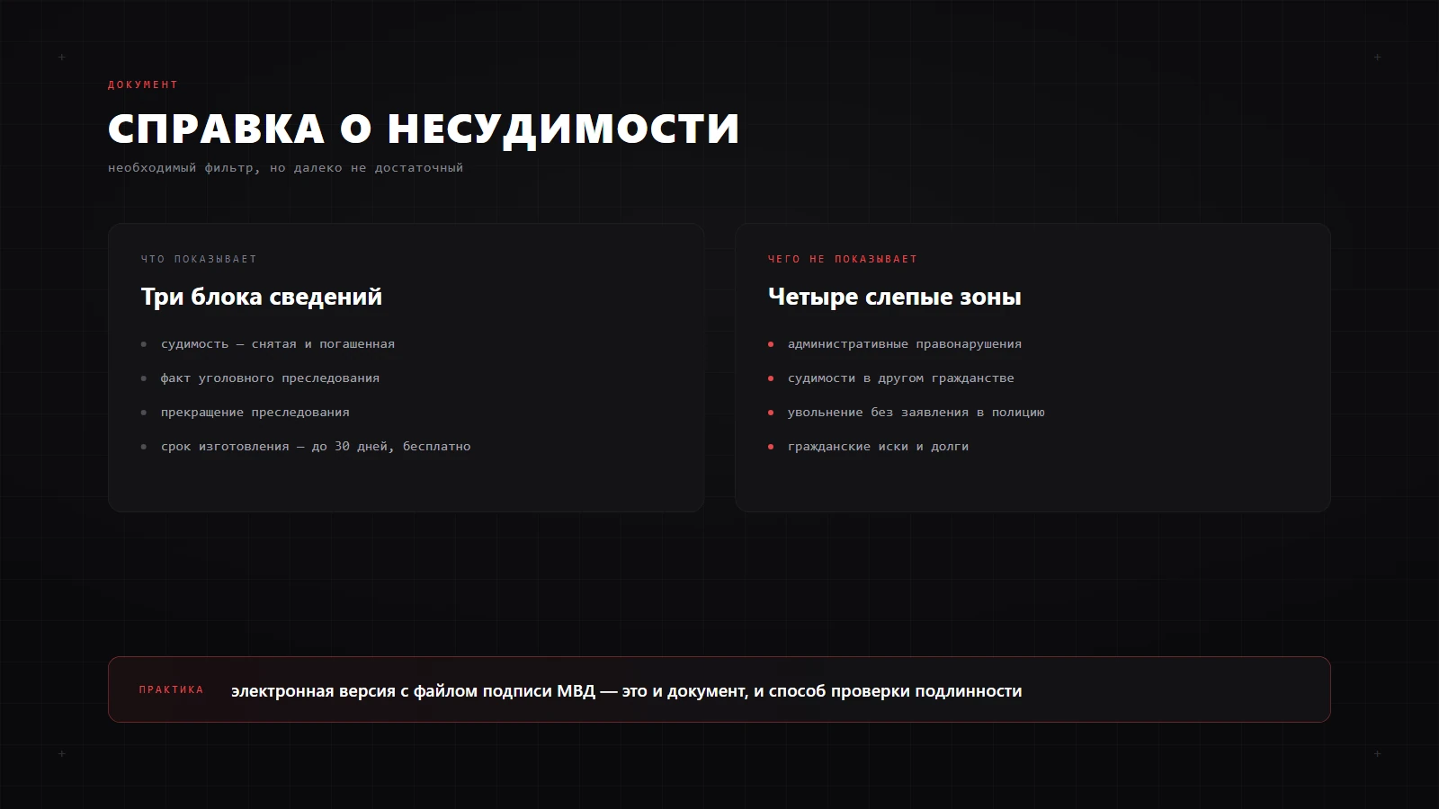 Что показывает справка о несудимости и чего в ней нет: административные правонарушения, судимости в другом гражданстве, долги